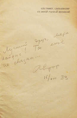 [Михайлов Н.Н., автограф] Михайлов Н.Н. Хан Тенгри. Тянь-Шаньская высокогорная экспедиция. [М.], 1933.